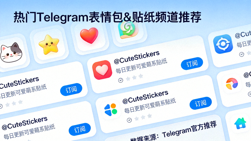 列出热门Telegram表情包和贴纸频道的推荐列表界面