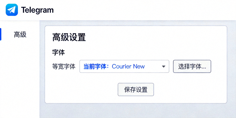 Telegram电脑版高级设置中指定等宽字体的选项界面
