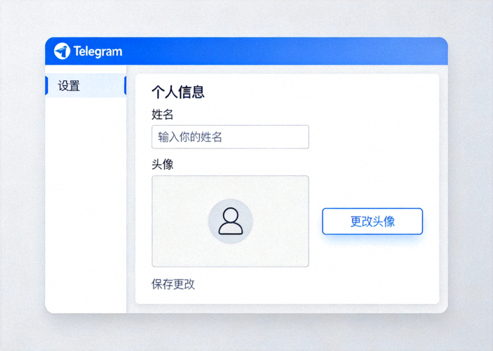 Telegram电脑版设置个人信息界面截图，展示姓名和头像设置选项