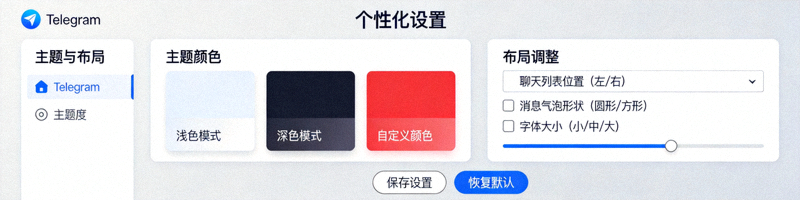 用户自定义Telegram电脑版界面主题和布局的个性化设置页面，展示丰富的颜色和字体选项